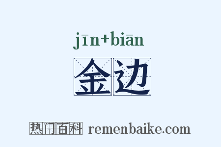金边是什么意思的图片